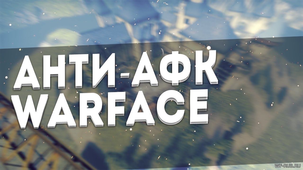 Макрос AntiAFK на Warface